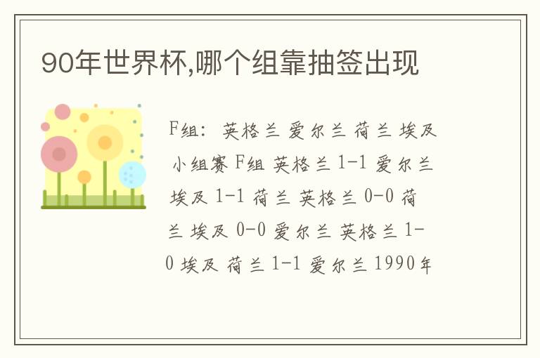 90年世界杯,哪个组靠抽签出现