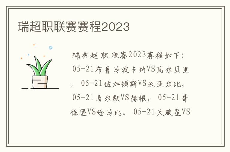 瑞超职联赛赛程2023