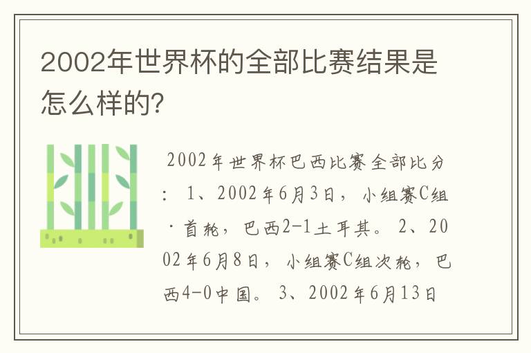 2002年世界杯的全部比赛结果是怎么样的?