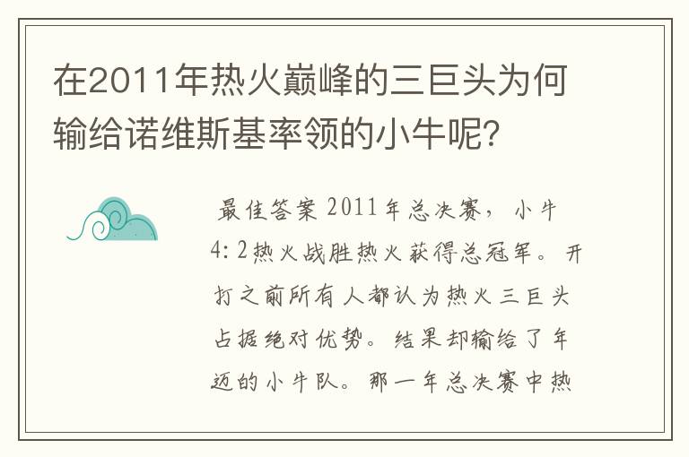 在2011年热火巅峰的三巨头为何输给诺维斯基率领的小牛呢?