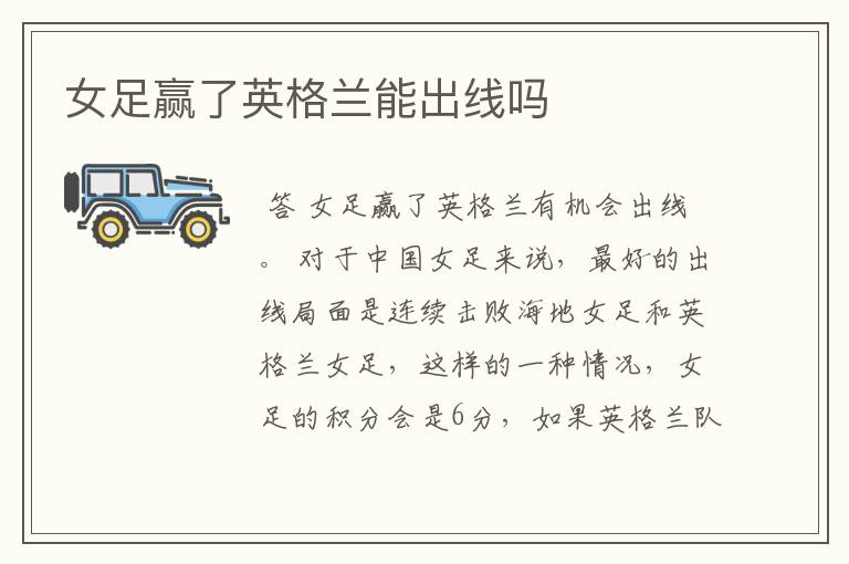 女足赢了英格兰能出线吗