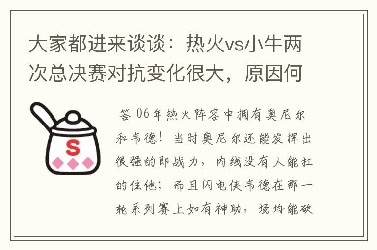 大家都进来谈谈:热火vs小牛两次总决赛对抗变化很大,原因何在?望专业人士帮分析!