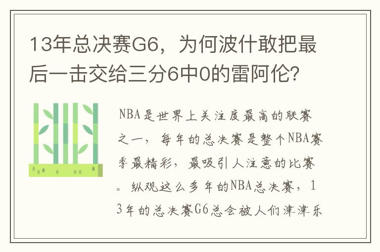 13年总决赛G6,为何波什敢把最后一击交给三分6中0的雷阿伦?