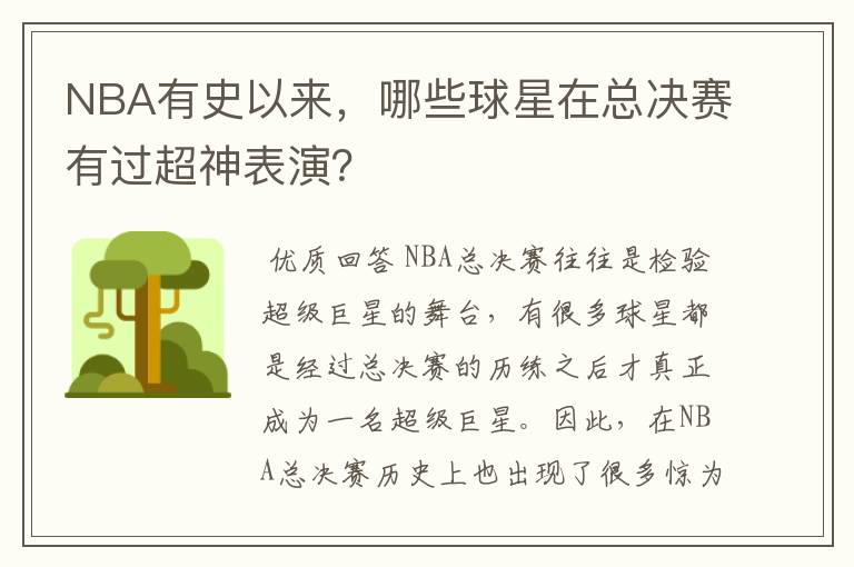 NBA有史以来,哪些球星在总决赛有过超神表演?