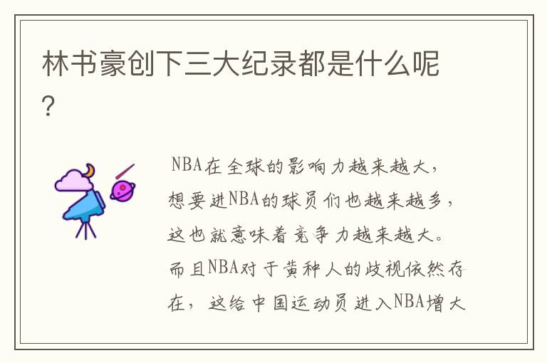林书豪创下三大纪录都是什么呢?