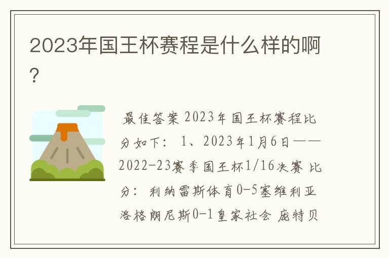 2023年国王杯赛程是什么样的啊?
