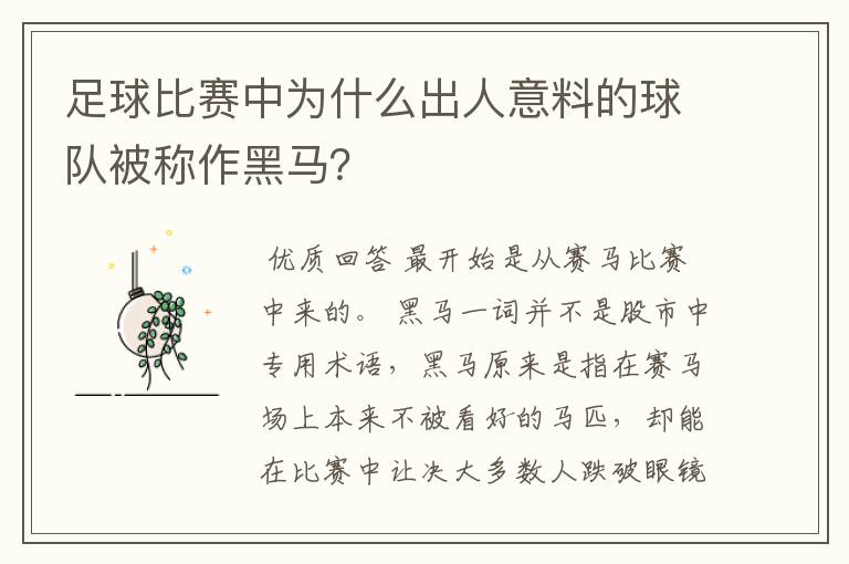 足球比赛中为什么出人意料的球队被称作黑马?