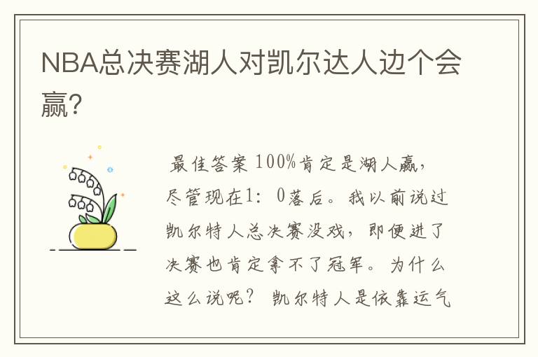 NBA总决赛湖人对凯尔达人边个会赢?