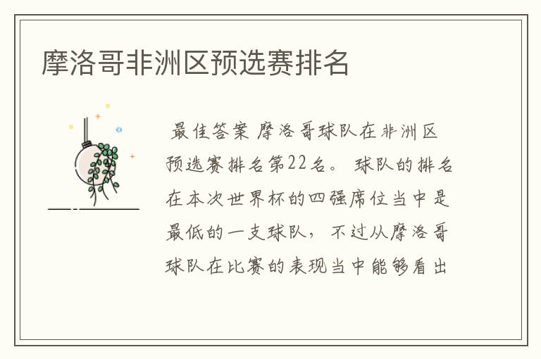 摩洛哥非洲区预选赛排名