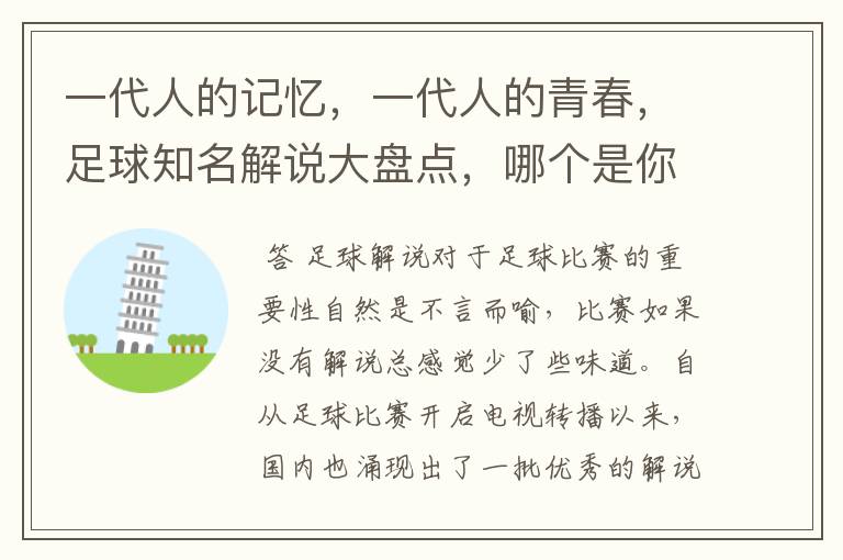 一代人的记忆,一代人的青春,足球知名解说大盘点,哪个是你最爱