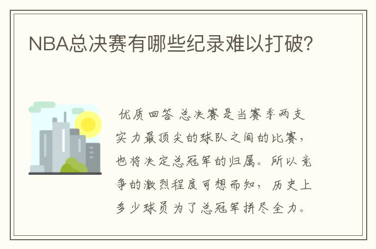 NBA总决赛有哪些纪录难以打破?