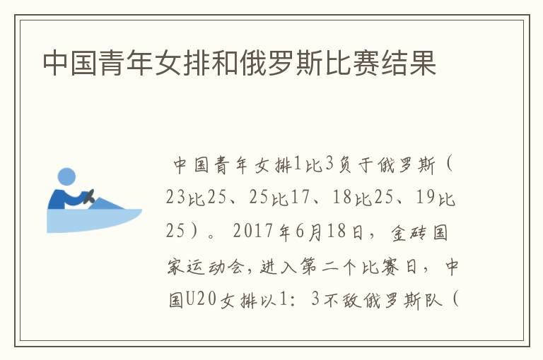 中国青年女排和俄罗斯比赛结果