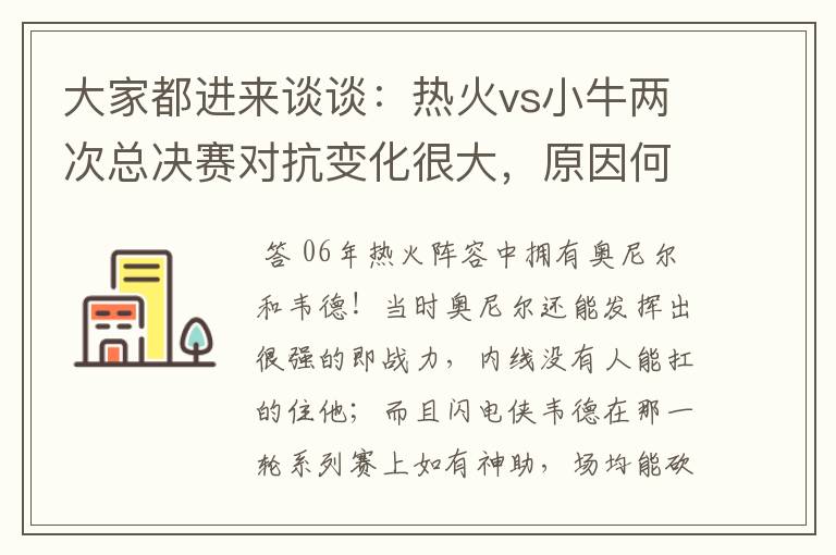 大家都进来谈谈:热火vs小牛两次总决赛对抗变化很大,原因何在?望专业人士帮分析!