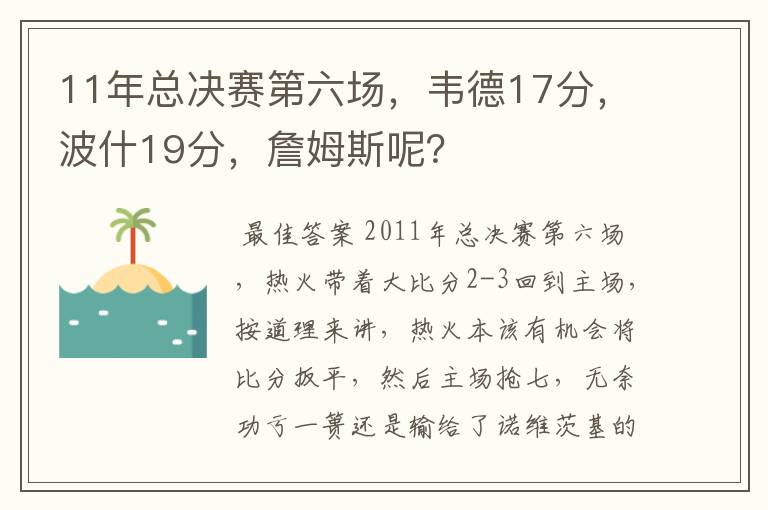 11年总决赛第六场,韦德17分,波什19分,詹姆斯呢?