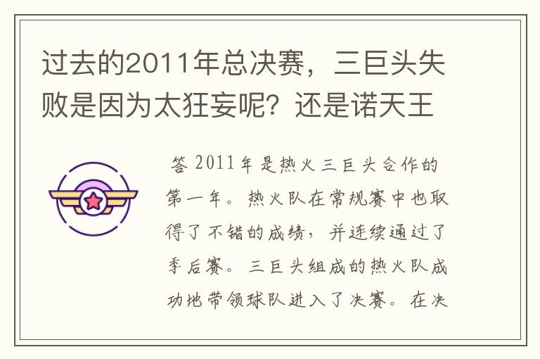 过去的2011年总决赛,三巨头失败是因为太狂妄呢?还是诺天王太无解?