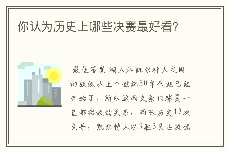 你认为历史上哪些决赛最好看?