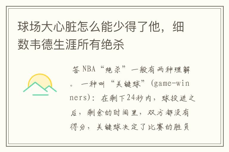 球场大心脏怎么能少得了他,细数韦德生涯所有绝杀