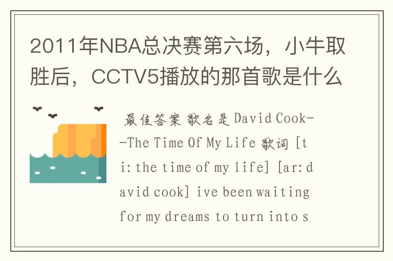 2011年NBA总决赛第六场,小牛取胜后,CCTV5播放的那首歌是什么啊?好像叫This is the time,