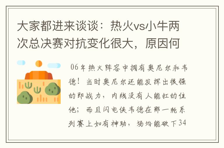 大家都进来谈谈:热火vs小牛两次总决赛对抗变化很大,原因何在?望专业人士帮分析!