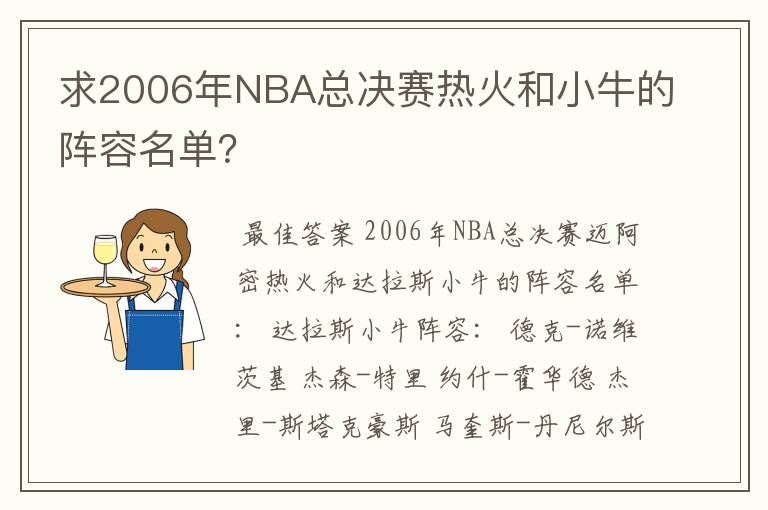 求2006年NBA总决赛热火和小牛的阵容名单?