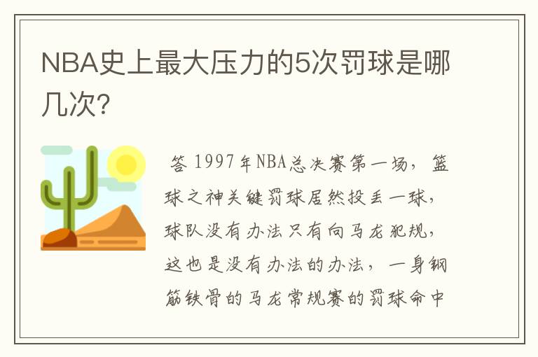 NBA史上最大压力的5次罚球是哪几次?