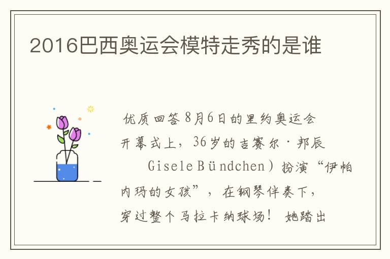 2016巴西奥运会模特走秀的是谁