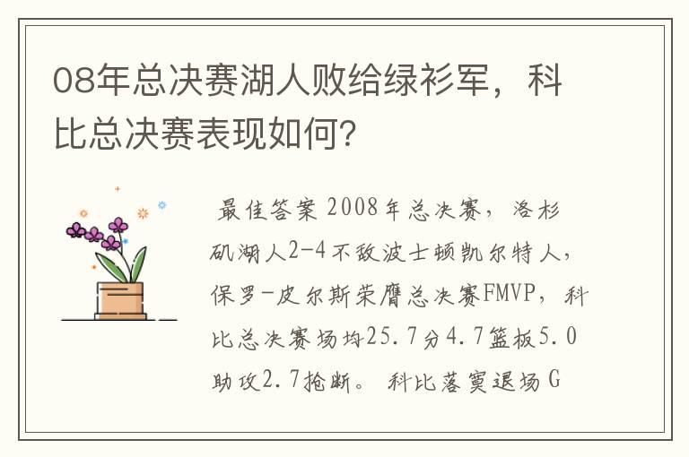 08年总决赛湖人败给绿衫军,科比总决赛表现如何?