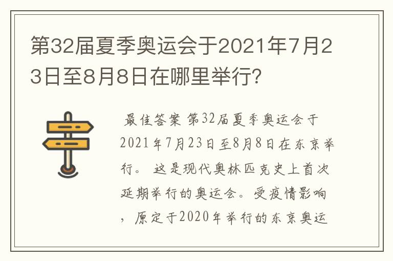 第32届夏季奥运会于2021年7月23日至8月8日在哪里举行?