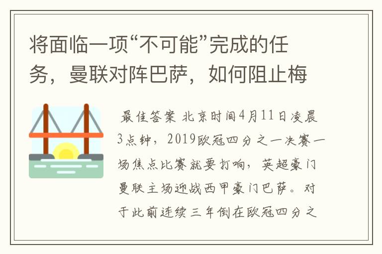 将面临一项“不可能”完成的任务,曼联对阵巴萨,如何阻止梅西?