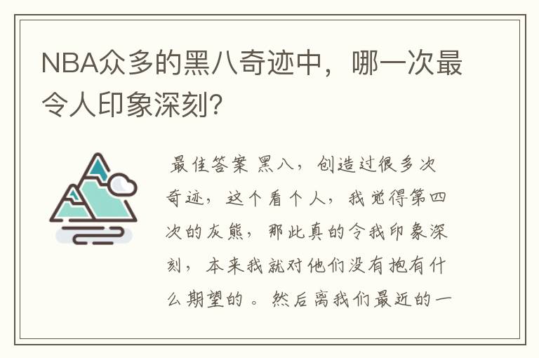 NBA众多的黑八奇迹中,哪一次最令人印象深刻?