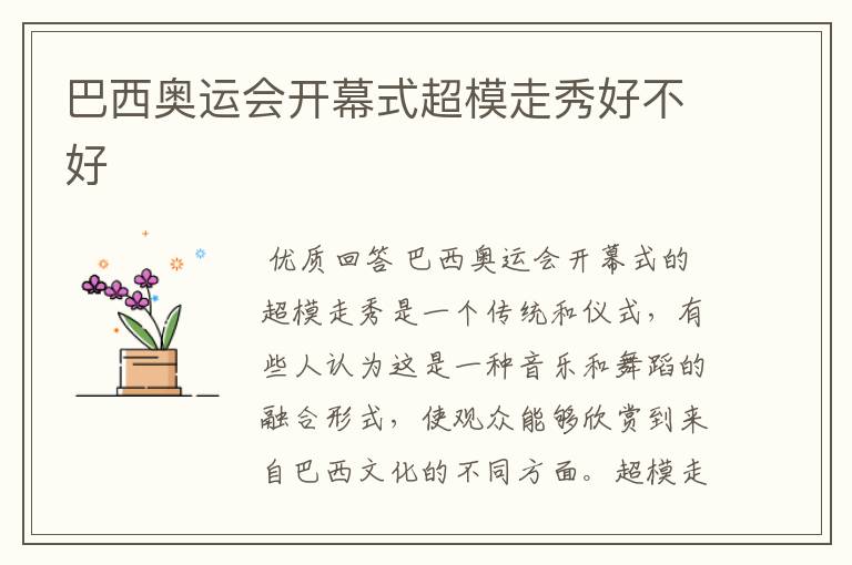 巴西奥运会开幕式超模走秀好不好
