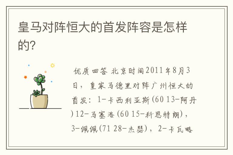 皇马对阵恒大的首发阵容是怎样的?