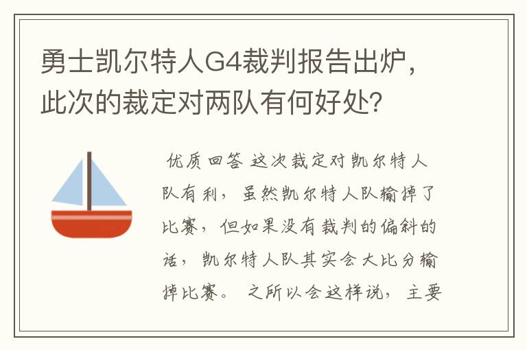 勇士凯尔特人G4裁判报告出炉,此次的裁定对两队有何好处?
