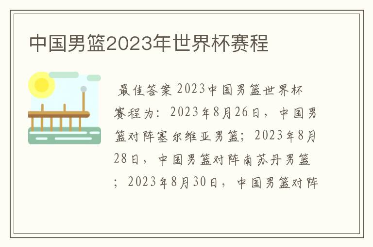 中国男篮2023年世界杯赛程