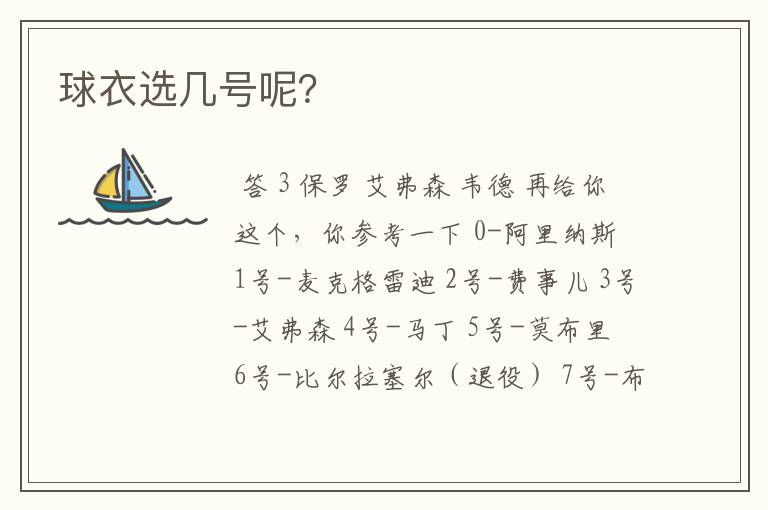 球衣选几号呢?