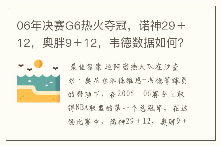 06年决赛G6热火夺冠,诺神29+12,奥胖9+12,韦德数据如何?