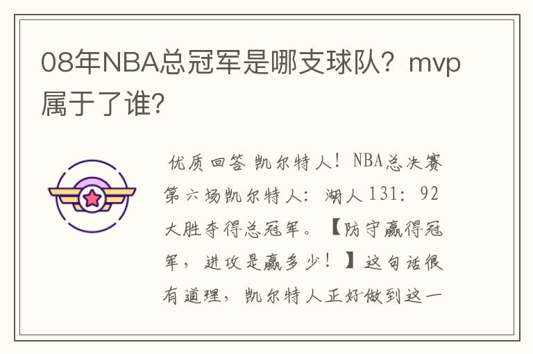 08年NBA总冠军是哪支球队?mvp属于了谁?