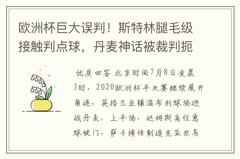欧洲杯巨大误判!斯特林腿毛级接触判点球,丹麦神话被裁判扼杀