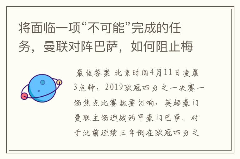 将面临一项“不可能”完成的任务,曼联对阵巴萨,如何阻止梅西?