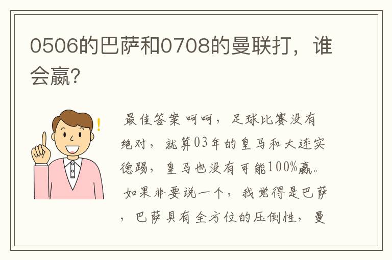 0506的巴萨和0708的曼联打,谁会嬴?