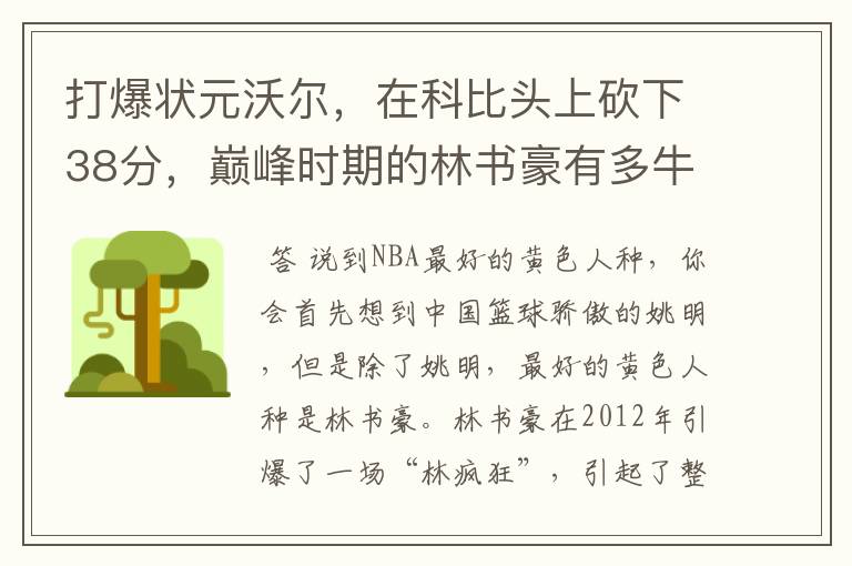 打爆状元沃尔,在科比头上砍下38分,巅峰时期的林书豪有多牛?