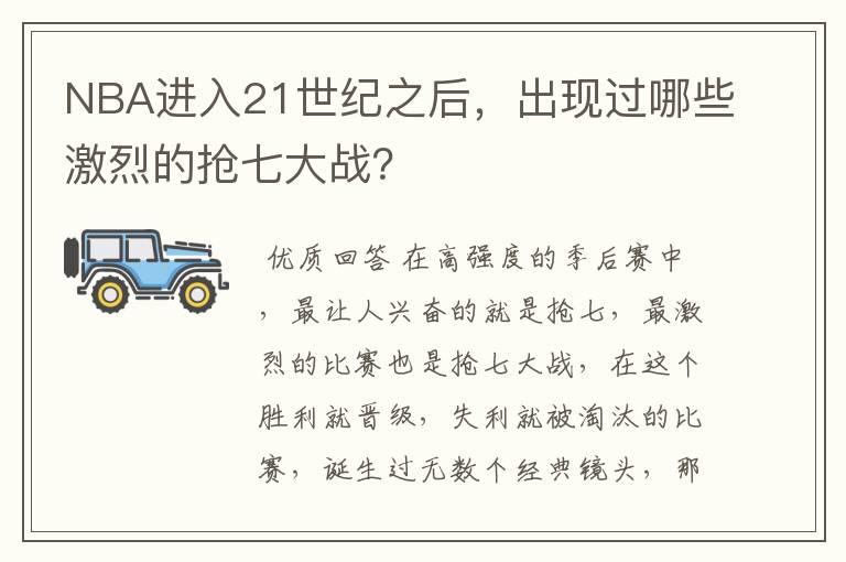 NBA进入21世纪之后,出现过哪些激烈的抢七大战?