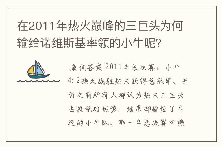 在2011年热火巅峰的三巨头为何输给诺维斯基率领的小牛呢?