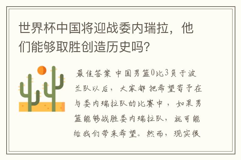 世界杯中国将迎战委内瑞拉,他们能够取胜创造历史吗?