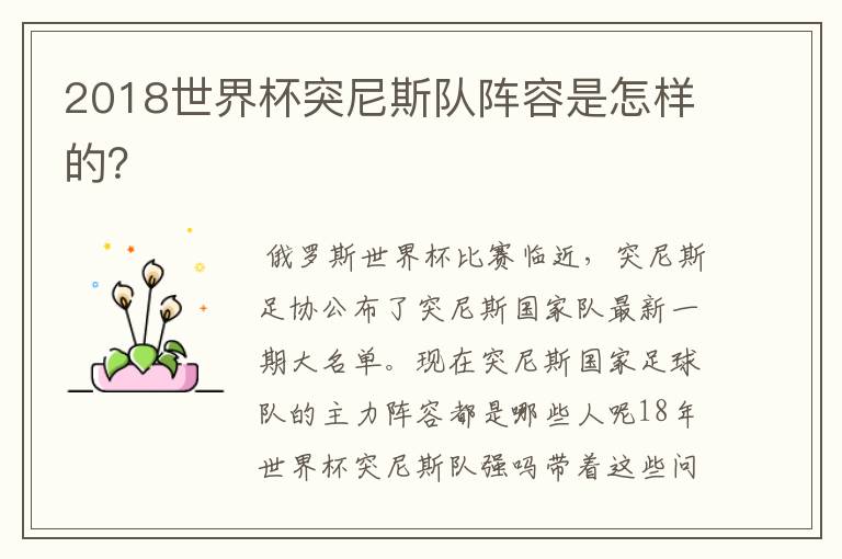 2018世界杯突尼斯队阵容是怎样的?