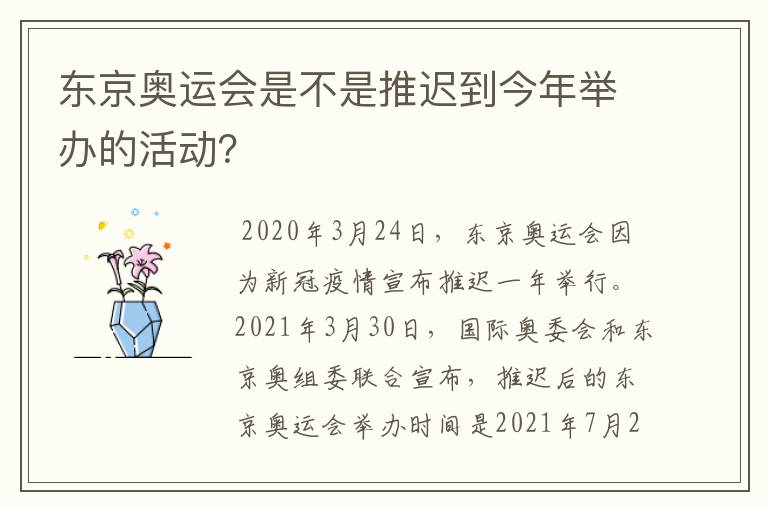东京奥运会是不是推迟到今年举办的活动?