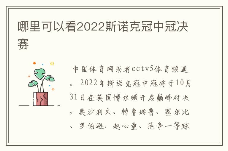 哪里可以看2022斯诺克冠中冠决赛