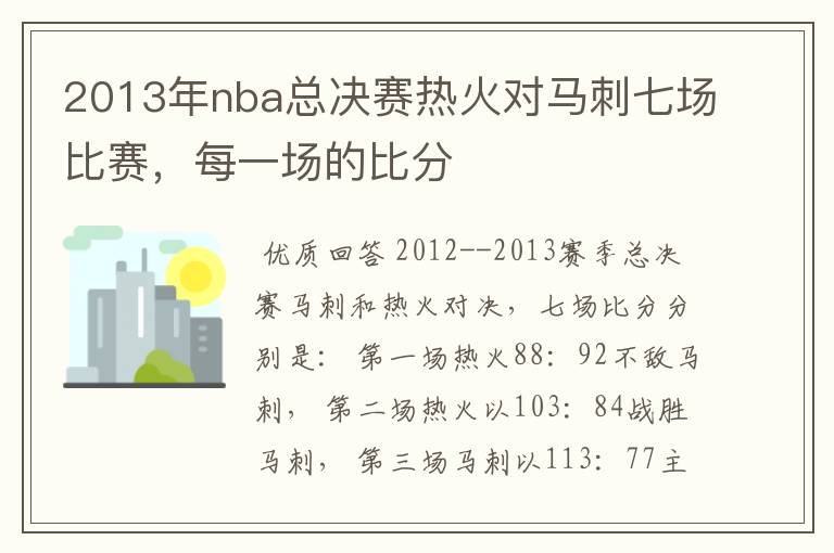 2013年nba总决赛热火对马刺七场比赛，每一场的比分
