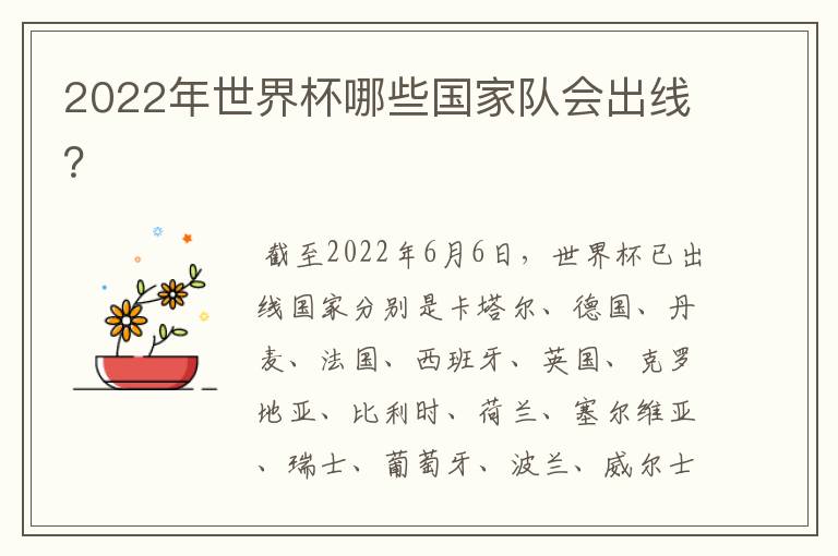 2022年世界杯哪些国家队会出线？
