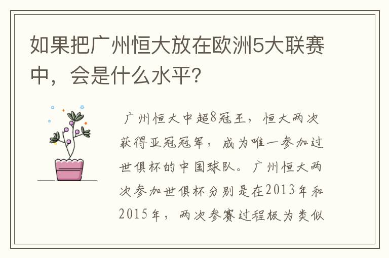 如果把广州恒大放在欧洲5大联赛中,会是什么水平?